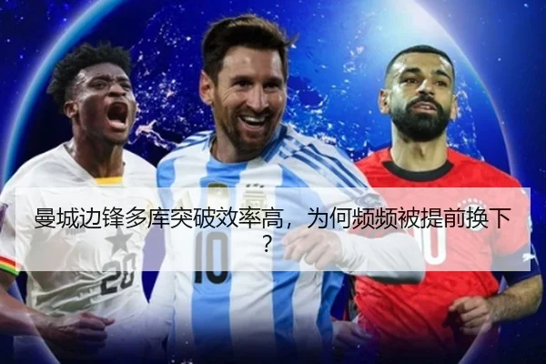 曼城边锋多库突破效率高,为何频频被提前换下?