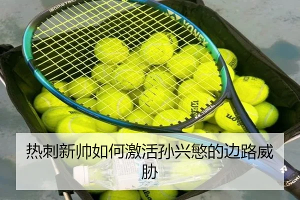 热刺新帅如何激活孙兴慜的边路威胁